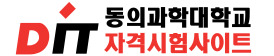  DIT PASS 자격시험사이트
